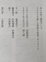 ※カバー無し めくるめく現代アート イラストで楽しむ世界の作家とキーワード フィルムアート社 筧菜奈子