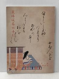 変体仮名の手引 武蔵野書院 中野幸一 編
