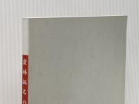 変体仮名の手引 武蔵野書院 中野幸一 編