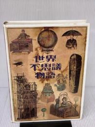 世界不思議物語 リーダース・ダイジェスト社