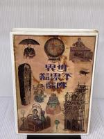 世界不思議物語 リーダース・ダイジェスト社