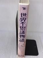 世界不思議物語 リーダース・ダイジェスト社