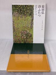 【※イタミ有り】詩ふたつ クレヨンハウス 長田 弘