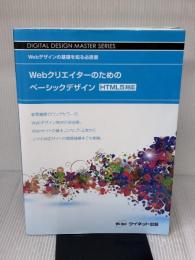 【※イタミ有り】Webクリエイタ-のためのベ-シックデザイン: Webデザインの基礎を知る必読書 (DIGITAL DESIGN MASTER SERIES)