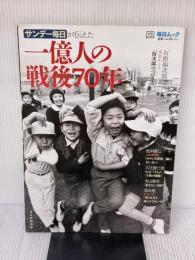 サンデー毎日が伝えた一億人の戦後70年 毎日新聞出版