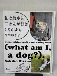 私は散歩とごはんが好き(犬かよ)。 (マガジンハウスムック Hanako BOOKS) マガジンハウス 平野紗季子