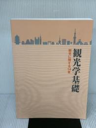 【※カバー無し】観光学基礎