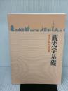 【※カバー無し】観光学基礎