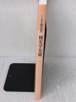 【※カバー無し】観光学基礎