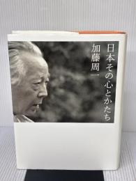 【※多数の書き込み有り】日本その心とかたち 徳間書店 加藤 周一