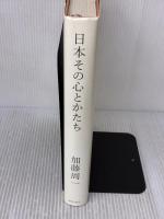 【※多数の書き込み有り】日本その心とかたち 徳間書店 加藤 周一