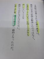 【※多数の書き込み有り】日本その心とかたち 徳間書店 加藤 周一