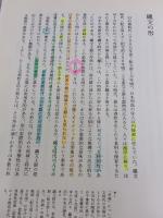 【※多数の書き込み有り】日本その心とかたち 徳間書店 加藤 周一