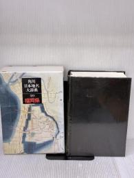 【※イタミ有り】角川日本地名大辞典 (40) 福岡県 KADOKAWA