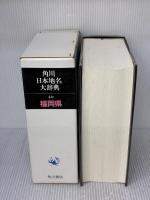 【※イタミ有り】角川日本地名大辞典 (40) 福岡県 KADOKAWA