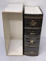 【※イタミ有り】角川日本地名大辞典 (40) 福岡県 KADOKAWA