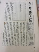 【※イタミ有り】角川日本地名大辞典 (40) 福岡県 KADOKAWA