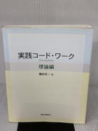 実践コードワーク Complete 理論編 with CD 篠田元一 著 リットーミュージック 篠田 元一