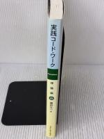 実践コードワーク Complete 理論編 with CD 篠田元一 著 リットーミュージック 篠田 元一