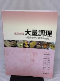 【※イタミ有り】大量調理 第4版: 品質管理と調理の実際 学建書院