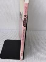 【※イタミ有り】大量調理 第4版: 品質管理と調理の実際 学建書院