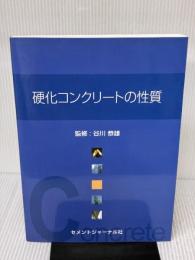 硬化コンクリ-トの性質 コンクリート新聞社 谷川恭雄