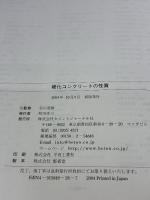 硬化コンクリ-トの性質 コンクリート新聞社 谷川恭雄