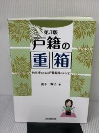第3版 戸籍の重箱―初任者のための戸籍実務のレシピ― 日本加除出版 山下 敦子