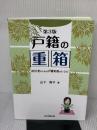 第3版 戸籍の重箱―初任者のための戸籍実務のレシピ― 日本加除出版 山下 敦子