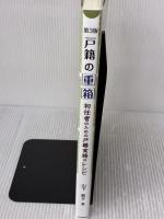 第3版 戸籍の重箱―初任者のための戸籍実務のレシピ― 日本加除出版 山下 敦子