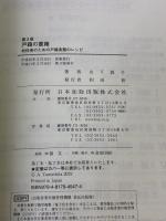 第3版 戸籍の重箱―初任者のための戸籍実務のレシピ― 日本加除出版 山下 敦子