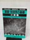 【※イタミ有り】演習・物理学の基礎 2 培風館 D.ハリディ