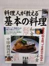 料理人が教える基本の料理: 休日の腕自慢、プロ直伝の味100品 (SEIBIDO MOOK) 成美堂出版
