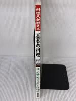 料理人が教える基本の料理: 休日の腕自慢、プロ直伝の味100品 (SEIBIDO MOOK) 成美堂出版