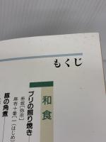 料理人が教える基本の料理: 休日の腕自慢、プロ直伝の味100品 (SEIBIDO MOOK) 成美堂出版