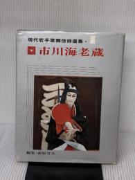 現代若手歌舞伎俳優集〈1〉市川海老蔵 (1972年)