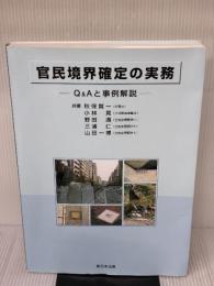 官民境界確定の実務―Q&Aと事例解説 新日本法規出版 秋保賢一
