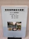 官民境界確定の実務―Q&Aと事例解説 新日本法規出版 秋保賢一