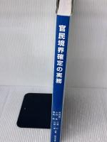 官民境界確定の実務―Q&Aと事例解説 新日本法規出版 秋保賢一