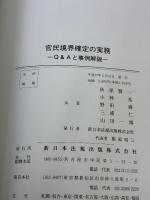 官民境界確定の実務―Q&Aと事例解説 新日本法規出版 秋保賢一