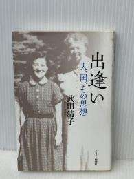 出逢い―人、国、その思想　 キリスト新聞社 　武田 清子