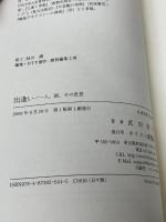 出逢い―人、国、その思想　 キリスト新聞社 　武田 清子