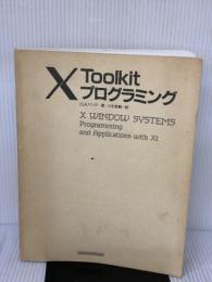 【※カバー無し】X Toolkitプログラミング (プレンティスホ-ル) トッパン D.A. ヤング