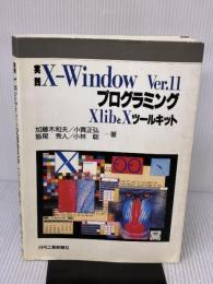 実践X-WindowVer.11プログラミングXlibとXツ 日刊工業新聞社 加藤木 和夫