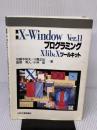 実践X-WindowVer.11プログラミングXlibとXツ 日刊工業新聞社 加藤木 和夫