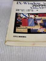 実践X-WindowVer.11プログラミングXlibとXツ 日刊工業新聞社 加藤木 和夫