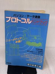 パソコン・データ通信プロトコル・ハンドブック 朝日新聞出版