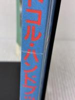 パソコン・データ通信プロトコル・ハンドブック 朝日新聞出版