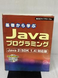 【※イタミ有り】基礎から学ぶJavaプログラミング: Java 2(SDK 1.4)対応版 (SCC Books 161) エスシーシー