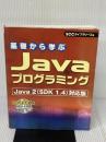 【※イタミ有り】基礎から学ぶJavaプログラミング: Java 2(SDK...
